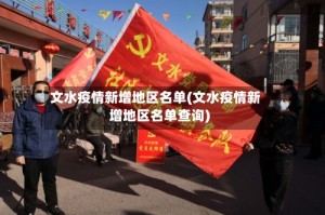文水疫情新增地区名单(文水疫情新增地区名单查询)
