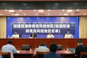 福建霞浦疫情高风险地区(福建霞浦疫情高风险地区名单)
