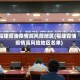 福建霞浦疫情高风险地区(福建霞浦疫情高风险地区名单)