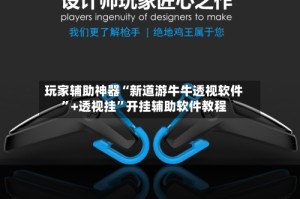 玩家辅助神器“新道游牛牛透视软件”+透视挂”开挂辅助软件教程