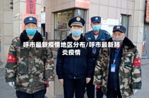 呼市最新疫情地区分布/呼市最新肺炎疫情