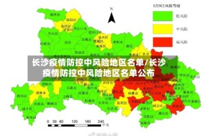 长沙疫情防控中风险地区名单/长沙疫情防控中风险地区名单公布