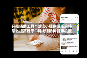 开挂辅助工具“微信小程序微乐麻将怎么提高胜率”科技辅助神器手机版