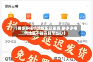 【拼多多疫情地区配送设置,拼多多疫情地区不能发货怎么办】