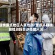 疫情重点地区人员检测/重点人群核酸检测按照涉疫地人员