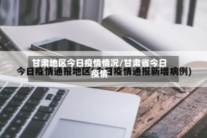 甘肃地区今日疫情情况/甘肃省今日疫情