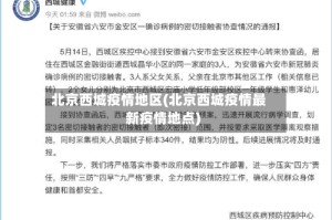 北京西城疫情地区(北京西城疫情最新疫情地点)