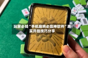玩家必知“手机麻将必赢神软件”真实开挂技巧分享