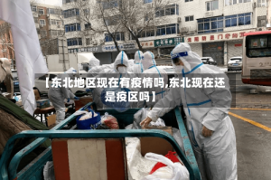 【东北地区现在有疫情吗,东北现在还是疫区吗】