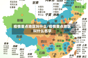 疫情重点地区叫什么/疫情重点地区叫什么名字