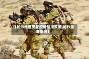 【加沙地区天花疫情防控政策,加沙最新情况】
