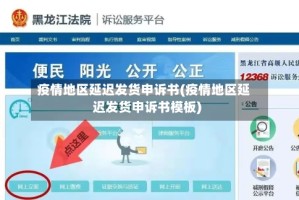 疫情地区延迟发货申诉书(疫情地区延迟发货申诉书模板)
