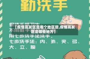 【疫情高发区是哪个地区管,疫情高发区是哪些地方】