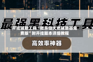 开挂辅助工具“微乐锄大地辅助器免费版”附开挂脚本详细教程