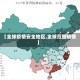 【全球疫情安全地区,全球范围疫情】