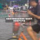 福建泉州疫情地区有哪些/福建泉州的疫情严不严重