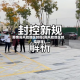 疫情高风险地区封控(高风险地区封控管理)