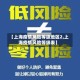 【上海疫情风险等级地区2,上海疫情风险等级表】