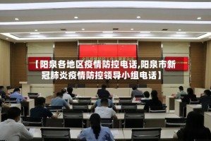 【阳泉各地区疫情防控电话,阳泉市新冠肺炎疫情防控领导小组电话】