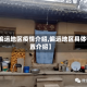 【偏远地区疫情介绍,偏远地区具体位置介绍】
