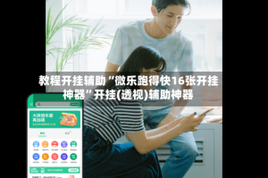 教程开挂辅助“微乐跑得快16张开挂神器”开挂(透视)辅助神器