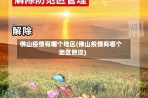 佛山疫情有哪个地区(佛山疫情有哪个地区管控)