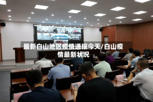 最新白山地区疫情通报今天/白山疫情最新状况