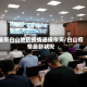 最新白山地区疫情通报今天/白山疫情最新状况