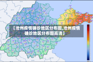 【沧州疫情确诊地区分布图,沧州疫情确诊地区分布图高清】