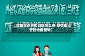【疫情重点管控地区怎么查,疫情重点管控地区查询】