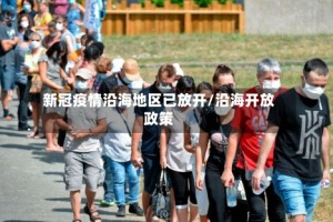 新冠疫情沿海地区已放开/沿海开放政策