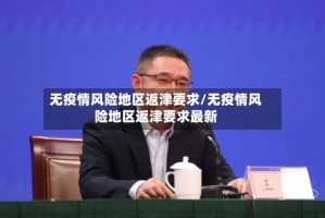 无疫情风险地区返津要求/无疫情风险地区返津要求最新