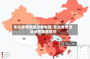 东北疫情地区分布地图/东北疫情地区分布地图图片