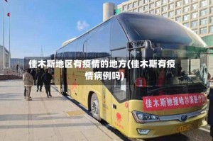 佳木斯地区有疫情的地方(佳木斯有疫情病例吗)