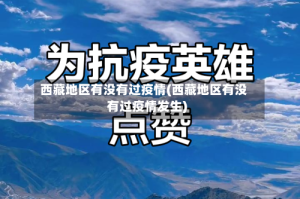西藏地区有没有过疫情(西藏地区有没有过疫情发生)