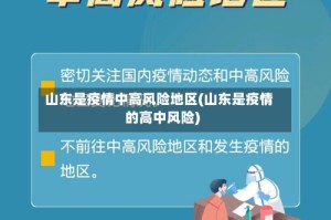 山东是疫情中高风险地区(山东是疫情的高中风险)