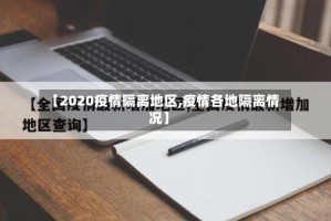 【2020疫情隔离地区,疫情各地隔离情况】