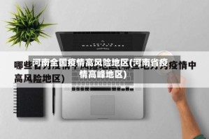 河南全国疫情高风险地区(河南省疫情高峰地区)