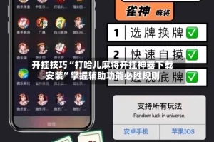 开挂技巧“打哈儿麻将开挂神器下载安装”掌握辅助功能必胜规则