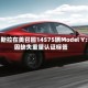 特斯拉在美召回14575辆Model Y：因缺失重量认证标签