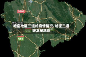 哈密地区三道岭疫情情况/哈密三道岭卫星地图