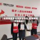 【疫情地区怎样捐款给学生,疫情期间学生捐款】