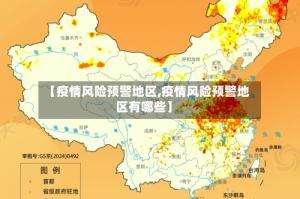 【疫情风险预警地区,疫情风险预警地区有哪些】