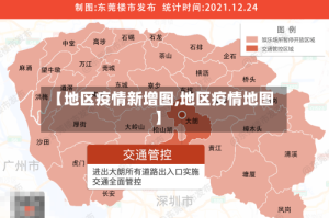 【地区疫情新增图,地区疫情地图】