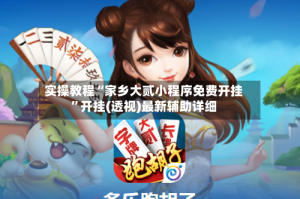 实操教程“家乡大贰小程序免费开挂”开挂(透视)最新辅助详细