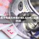 人民币兑美元中间价报6.8349，上调48点