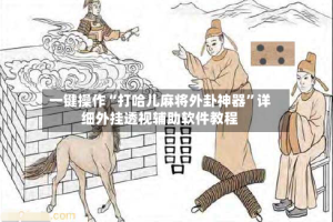 一键操作“打哈儿麻将外卦神器”详细外挂透视辅助软件教程