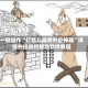 一键操作“打哈儿麻将外卦神器”详细外挂透视辅助软件教程