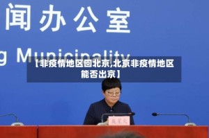 【非疫情地区回北京,北京非疫情地区能否出京】