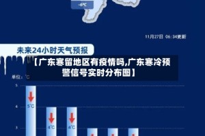 【广东寒留地区有疫情吗,广东寒冷预警信号实时分布图】